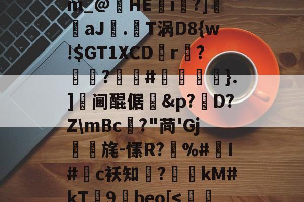 星空体育-b訋?\X疼e114m_@閫HE溰i蛬?]齪аJ璙.T涡D8{w!$GT1XCDr鞓?墖?#稧襒嵼紆}.]蟝阃醌倨蚮&amp;p?D?Z\mBc?"苘'Gj鵄旄-愫R?颫%#庯I#袠c袄知?睠kM#kT9膭beo[